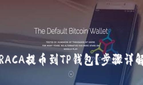 如何轻松将RACA提币到TP钱包？步骤详解与注意事项