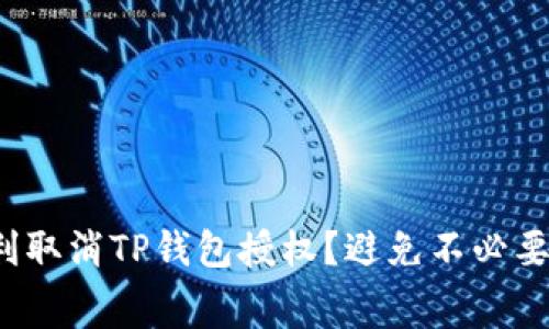 : 如何顺利取消TP钱包授权？避免不必要的矿工费！
