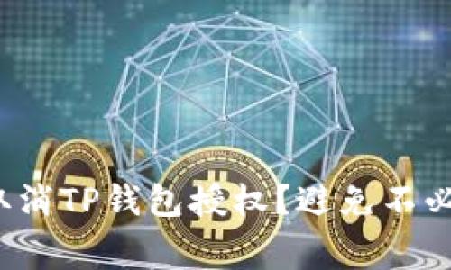 : 如何顺利取消TP钱包授权？避免不必要的矿工费！