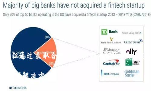 思考一个且的优质

t p钱包如何找回丢失的资产？详解找回步骤与技巧

tp钱包,钱包找回,加密货币,资产安全/guanjianci

前言
在数字货币时代，钱包的功能与安全性变得尤为重要。对于使用t p钱包的用户而言，资产的安全与可靠性无形中成为焦点。然而，意外情况总是难以避免：账户密码遗忘、私钥丢失、或者设备故障等等，都会导致我们无法访问自己的钱包。那么，t p钱包支持找回吗？作为一个用户，你该如何有效地挽回可能丢失的资产呢？

t p钱包简介
t p钱包是一个集成了多种加密货币的数字资产管理工具，旨在为用户提供便捷的交易体验和资金安全保障。它不仅支持主流加密货币，如比特币、以太坊等，还允许用户方便地进行资产的转账、交易以及其他操作。随着越来越多的人加入到加密货币的世界中，t p钱包凭借其灵活性和用户友好性，赢得了广大用户的青睐。

失去钱包访问权限的原因
在讨论找回资产的步骤之前，我们需要明确一些可能导致我们失去对t p钱包访问权限的原因。这些原因包括：
ul
    li忘记账户密码：可能是因为长时间没有使用钱包，导致对密码记忆模糊。/li
    li私钥丢失：私钥是访问你钱包的唯一钥匙，遗失后将无法找回。/li
    li设备故障：如果装有t p钱包的设备发生故障，可能会导致钱包无法访问。/li
    li网络攻击：面临黑客的攻击，钱包的安全可能受到威胁。/li
/ul

找回资产的方法
那么在知道了可能的原因之后，接下来我们要探讨的是如何找回失去的资产。如果你在使用t p钱包的时候遭遇了上述问题，有以下几种方法可以尝试：

h41. 重置密码/h4
如果是忘记了账户密码，t p钱包通常会提供密码重置功能。你可以通过以下步骤进行操作：
ol
    li打开t p钱包的登录界面，点击“忘记密码？”链接。/li
    li输入你绑定的邮箱或手机号，系统会发送一个重置链接。/li
    li按照链接指示，设置一个新的密码，并尝试重新登录。/li
/ol

h42. 使用备份助记词恢复/h4
在创建t p钱包时，用户通常会被提供一个助记词，用于备份及恢复钱包。如果你丢失了设备或访问权限，可以通过助记词来恢复。
ol
    li下载并安装t p钱包的app或访问官方网站。/li
    li选择“恢复钱包”选项。/li
    li输入你所保存的助记词，按照提示完成恢复流程。/li
/ol

h43. 私钥恢复/h4
如果你保存了私钥，可以尝试用它来恢复钱包。每一步必须小心进行，确保不被盗取。
ol
    li打开钱包应用，选择恢复或进阶设置。/li
    li粘贴或输入私钥，系统将识别并恢复你的资产。/li
/ol

h44. 联系客服支持/h4
如果以上方法都无法解决问题，你还可以寻求t p钱包的客服支持。通常情况下，客服团队会协助用户进行钱包的恢复，提供专业的解决方案。

保障资产安全的建议
找回资产的过程虽然有其有效性，但预防永远是最重要的。为了减少潜在损失，以下是几点建议：
ul
    li定期更新密码，使用强密码组合。/li
    li妥善保存备份助记词和私钥，建议写下来保存在安全的地方。/li
    li开启两步验证，增加账户的安全级别。/li
    li定期检查钱包交易记录，及时发现异常。/li
/ul

与读者互动：相关问题
在讲完了如何找回丢失资产的过程后，接下来我们一起来探讨两个相关的问题，帮助大家更全面地了解t p钱包的使用及保障。

h4问题一：如何选择合适的加密钱包？/h4
一个好的加密钱包不仅能够有效存储资产，还能够保证资金的安全。选择钱包时，你可以考虑以下几点：
ul
    listrong安全性：/strong首先查看钱包的安全措施，如是否支持两步验证、私钥本地存储等。/li
    listrong用户体验：/strong钱包的界面设计、操作流程是否简便，能够影响使用体验。/li
    listrong功能齐全：/strong能够支持多种加密资产的管理，并提供多种功能如转账、交易等。/li
    listrong社区与支持：/strong优质钱包通常有强大社区支持和客服服务，遇到问题能及时解决。/li
/ul

h4问题二：如果钱包被攻击，我该如何处理？/h4
安全袭击的风险不可忽视，遇到钱包被攻击的情况应当迅速处理。你需要：
ol
    li立即更改所有与钱包相关的密码。/li
    li如果能进入钱包，尽快将资产转移到安全的钱包。/li
    li记录攻击发生的时间、方式，联系钱包客服，并在相关论坛求助。/li
    li定期关注安全动态，增强自身对网络安全的警觉性。/li
/ol

总结
在现代数字时代，掌握t p钱包的使用及找回方法是每个加密货币投资者需要了解的基本知识。虽然找回与保障资产的过程可能会存在风险，但通过采取合理的预防措施，可以最大程度地减小麻烦。希望每位用户都能妥善管理自己的数字资产，享受数字货币带来的便利和乐趣。

希望本文对于你理解t p钱包的找回机制有所帮助，也希望能通过上述方式保障你的资产安全。无论遇到什么问题，谨记有恒心与耐心，定能找到解决方案！