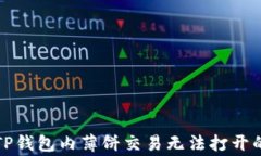 如何解决TP钱包内薄饼交易无法打开的常见问题