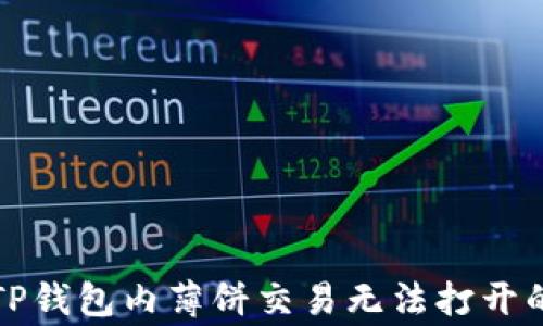 
如何解决TP钱包内薄饼交易无法打开的常见问题