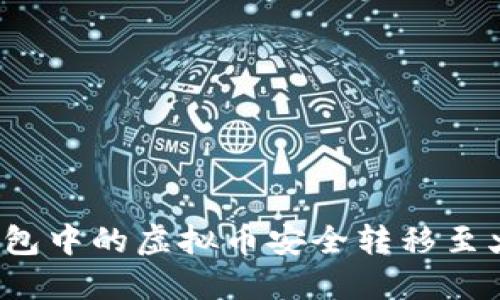 如何将TP钱包中的虚拟币安全转移至火币交易所？