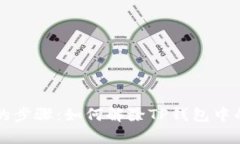 简单易懂的步骤：如何解除TP钱包中的代币授权