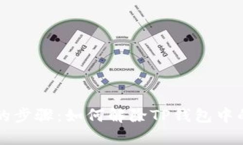 简单易懂的步骤：如何解除TP钱包中的代币授权