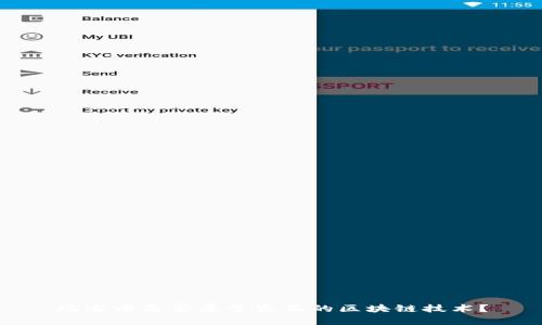 玩客币是否属于真正的区块链技术？