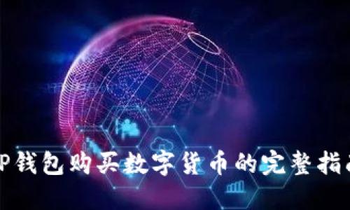 TP钱包购买数字货币的完整指南