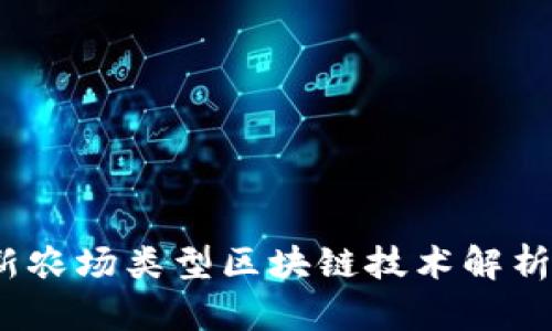 2023年最新农场类型区块链技术解析与应用前景