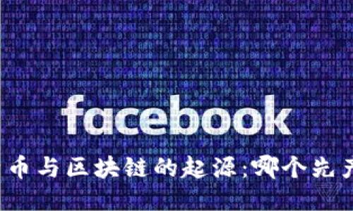 比特币与区块链的起源：哪个先产生？