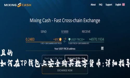且的  
如何在TP钱包上安全购买数字货币：详细指导