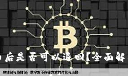 优质
TP钱包转出币后是否可以退回？全面解析与解决方案