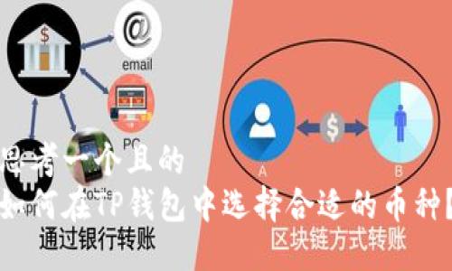 思考一个且的  
如何在TP钱包中选择合适的币种？
