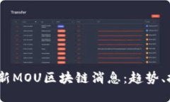 2023年最新MOU区块链消息：趋势、挑战与机遇