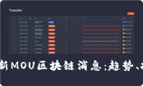 2023年最新MOU区块链消息：趋势、挑战与机遇