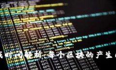 比特币区块生成时间解析：每个区块的产生周期