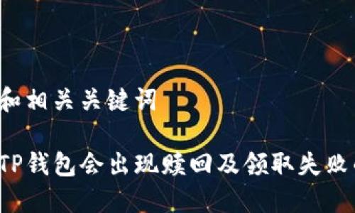 思考的和相关关键词

为什么TP钱包会出现赎回及领取失败的问题？