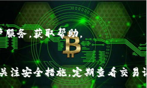 :  
  t p钱包官方网：安全、便捷的数字货币交易平台/  

关键词:  
 guanjianci t p钱包, 数字货币, 在线交易, 钱包安全/ guanjianci 

引言
在数字货币的快速发展中，安全可靠的钱包成为了用户关注的重点。t p钱包作为一款官方认证的数字货币钱包，致力于为用户提供安全、便捷的交易服务。本文将详细介绍t p钱包的特点及用户使用过程中的常见问题，帮助用户更好地理解这一平台，并安全地进行数字货币交易。

什么是t p钱包？
t p钱包是一款专为数字货币交易而设计的钱包应用，它支持多种主流数字货币，如比特币、以太坊、莱特币等。该钱包采用了多重加密技术，确保用户的资产安全。同时，t p钱包也提供了丰富的功能，包括实时市场数据、交易历史记录和方便的转账功能。用户只需下载应用并进行简单注册，即可开始使用。

t p钱包的主要特点
t p钱包的主要特点包括：
ul
    listrong安全性高/strong：t p钱包采用行业标准的加密技术，保障用户资产安全。同时，平台提供了双重认证功能，进一步提升账户的安全性。/li
    listrong用户友好的界面/strong：t p钱包界面设计简洁，用户操作方便，即使是新手用户也能轻松上手。/li
    listrong多种货币支持/strong：用户可以在同一平台上管理多种数字货币，方便用户进行交易和投资。/li
    listrong实时交易功能/strong：t p钱包支持快速转账和交易，用户可以随时随地进行数字货币的买卖。/li
/ul

如何注册t p钱包？
注册t p钱包的过程相对简单，用户只需按照以下步骤操作：
ol
    li下载和安装t p钱包应用程序。/li
    li打开应用程序，点击“注册”按钮。/li
    li填写相关信息，包括电子邮箱、手机号等，并设置密码。/li
    li完成邮箱或手机验证，确保账号的有效性。/li
    li根据提示完成钱包的初始设置，生成个人钱包地址。/li
/ol
注册完成后，用户可以通过钱包地址进行数字货币的充值和转账。此外，用户应定期更新密码和启用双重认证，以增强账户安全性。

如何使用t p钱包进行交易？
使用t p钱包进行交易的步骤如下：
ol
    li登录账户，进入主界面。/li
    li选择“转账”或“交易”功能。/li
    li输入接收方钱包地址和转账金额，确认无误后提交交易。/li
    li等待交易确认，交易完成后可以在“交易历史”中查看记录。/li
/ol
需要注意的是，数字货币的转账有时候需要一定的确认时间，具体时间取决于网络的繁忙程度和所选择的交易手续费。用户在进行交易时，务必核对钱包地址，以防止误转。

常见问题解析
h41. t p钱包安全吗？/h4
安全性是用户最关心的问题之一。t p钱包采用了先进的加密技术，并实行多重身份验证措施，保障用户资金的安全。同时，平台定期进行系统安全升级，抵御网络攻击。用户也应采取措施，设置强密码，勿随意分享个人信息，以防钓鱼攻击。

h42. 如何恢复丢失的t p钱包账户？/h4
如果用户丢失了账户信息，可以根据注册时的邮箱或手机进行找回。用户需图文并茂地提供必要的信息，遵循平台的指南进行账户恢复。同时，强烈建议用户备份敏感信息，以免未来发生类似问题。

h43. t p钱包支持哪些数字货币？/h4
t p钱包目前支持的数字货币包括比特币、以太坊和莱特币等主流数字货币。未来可能会随着市场需求的改变，增加更多种类的货币支持。用户可以定期查看官方公告，获取最新信息。

h44. 如何提高t p钱包的安全性？/h4
提高安全性的方法包括定期更新密码、使用复杂的操作密码、启用双重认证以及定期查看账户交易记录。这些措施可以有效防止黑客攻击和身份盗用。

h45. t p钱包的交易手续费是多少？/h4
t p钱包根据不同的数字货币和交易量制定了不同的手续费标准。具体手续费可以在钱包的交易页面查看。一般来说，手续费越高，交易确认速度越快。用户需要根据自己的需要选择相应的手续费。

h46. t p钱包的客服如何联系？/h4
t p钱包提供了多种联系客服的方式，包括在线咨询、邮件和电话支持。用户在使用过程中如遇到问题，可以选择适合的方式联系官方客户服务，获取帮助。

结论
t p钱包作为一款官方的数字货币交易平台，凭借其安全性、用户友好性及多功能性，正在逐逐渐获得用户的青睐。在使用过程中，用户应关注安全措施，定期查看交易记录，以保障资金安全。同时，了解有关t p钱包的相关问题，有助于用户更好地使用和管理自己的数字资产。