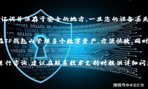   如何下载和登录TP钱包：新手指南/    
 guanjianci TP钱包, 钱包登录, 加密货币, 钱包下载/ guanjianci 

引言  
随着加密货币的普及，越来越多的人开始使用数字钱包来管理他们的资产。而TP钱包（TokenPocket Wallet）是一款非常受欢迎的多链钱包，支持多种加密货币的存储和交易。本文将详细介绍如何下载和登录TP钱包，帮助新手用户快速上手。

第一步：下载TP钱包  
在开始使用TP钱包之前，您需先下载此应用程序。TP钱包支持多种平台，包括Android和iOS。您可以通过以下方式下载：  
ul  
liAndroid用户可以访问Google Play商店，搜索“TP钱包”并点击下载。/li  
liiOS用户则可以在App Store中搜索“TP钱包”，找到应用程序后进行下载。/li  
li如果您更喜欢使用PC，也可以访问TP钱包的官方网站，找到适合您操作系统的版本进行下载。/li  
/ul  
下载完成后，请按照说明进行安装。需要注意的是，在安装应用程序时，请确保从官方渠道下载，以避免安全隐患。

第二步：创建新账户或导入现有账户  
安装完成后，打开TP钱包应用。一旦打开应用，您将看到几个选项：创建新账户、导入现有账户或以访客身份使用。  
ul  
li如果您是首次使用TP钱包，可以选择“创建新账户”。此时，系统会引导您设置一个安全密码，确保您的资产安全。/li  
li如果您之前已经使用过TP钱包，并拥有一个钱包地址，可以选择“导入现有账户”。系统将要求您输入助记词或私钥，以便恢复您的资产。/li  
li另外，TP钱包也允许用户以访客身份使用，但某些功能可能受到限制。因此，为了确保功能完整，建议您创建新账户或导入现有账户。/li  
/ul

第三步：登录TP钱包  
新账户创建完毕或现有账户恢复成功后，您将进入TP钱包的主界面。在此界面上，您需要进行登录操作以便访问您的钱包。登录步骤如下：  
ul  
li启动TP钱包应用。/li  
li点击“登录”选项，输入您的账号信息和密码。/li  
li如果您使用的是助记词或私钥导入账户，也可以在登录界面选择“导入”选项，输入您的助记词或私钥完成登录。/li  
/ul  
一旦成功登录，您就可以自由管理您的加密货币资产，包括发送和接收资金、查看余额等功能。

第四步：设置安全性  
数据安全是使用TP钱包时首要考虑的问题。在登录成功后，建议您立即进行以下安全设置：  
ul  
li启用双重认证（2FA）：虽然TP钱包默认提供一些安全功能，但启用双重认证可以进一步增强账户安全。/li  
li定期备份助记词：在创建新账户时，系统会生成一组助记词，务必将其安全备份。助记词是恢复账户的关键。/li  
li定期更改密码：为了防止账号被盗，建议您定期更改登录密码。/li  
/ul

第五步：常见问题解答  
以下是一些用户在使用TP钱包时常常会遇到的问题以及解决方案：  
ol  
li下载TP钱包的过程中遇到问题应该怎么办？/li  
li我忘记了钱包密码该如何找回？/li  
li如何恢复我的账户？/li  
li如何确保我的TP钱包安全？/li  
liTP钱包支持哪些加密货币？/li  
li我可以如何联系TP钱包的技术支持？/li  
/ol

问题一：下载TP钱包的过程中遇到问题应该怎么办？  
如果您在下载TP钱包的过程中遇到问题，首先请检查您的网络连接是否正常。由于TP钱包的下载文件较大，网络不稳定可能导致下载失败。如果网络正常但下载依然失败，请尝试更换下载渠道，比如使用官方网站进行下载。此外，确保您的设备存储空间足够，并且操作系统版本满足TP钱包的最低要求。部分用户可能由于设备设置问题（如防火墙设置）而无法顺利下载，此时您可以尝试暂时关闭防火墙或更新设备设置。

问题二：我忘记了钱包密码该如何找回？  
TP钱包对用户密码有严格保护，如果您忘记了登录密码，通常是无法恢复的。但如果您在创建账户时备份了助记词，您可以通过助记词恢复您的钱包。在登录界面点击“导入”，输入助记词可以重新设置密码并进入钱包。如果您没有备份助记词，建议您谨慎保管，以后也要定期更换密码以防丢失。

问题三：如何恢复我的账户？  
账户恢复主要依赖于您提供的助记词或私钥。在安装完成后，打开TP钱包应用，选择“导入现有账户”，输入您的助记词或私钥，系统会自动为您恢复账户。在输入时请注意不要出现字母错误或遗漏。若您的助记词已被遗忘，请注意，TP钱包无法根据任何其他信息恢复账户。

问题四：如何确保我的TP钱包安全？  
要确保TP钱包安全，可以采取以下措施：首先，从官方网站下载应用，避免第三方网站；其次，在设置较高安全性的密码；再次，使用双重认证可以更有效地防止未授权访问；另外，定期备份助记词并保存于安全的地方，一旦您的设备丢失或损坏，助记词可以帮助您快速恢复钱包。如果您使用公用Wi-Fi，最好不进行高风险操作。

问题五：TP钱包支持哪些加密货币？  
TP钱包支持多种主流加密货币，包括比特币（BTC）、以太坊（ETH）、莱特币（LTC）、TRC20、ERC20代币等。此外，TP钱包也支持多条链，如EOS、Polygon等，增强了钱包的使用灵活性。用户可以在TP钱包内管理多个数字资产，方便快捷。同时，TP钱包还集成了去中心化交易所，用户可以在钱包内直接进行交易，提升了使用的便捷性。

问题六：我可以如何联系TP钱包的技术支持？  
如果您在使用TP钱包过程中遇到任何技术问题，可以通过官方网站中的“客服支持”页面获取帮助。TP钱包提供了在线客服和FAQ等多种方式。此外，也可以通过其社交媒体平台联系客服进行咨询。建议在联系技术支持时提供详细问题描述，以便客服快速定位问题。

通过以上的步骤和解答，您应该可以顺利下载并登录TP钱包，安全地管理您的加密资产。如果还有其他疑问，请随时进行反馈。