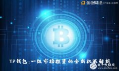 TP钱包：一级市场投资的全新机遇解析