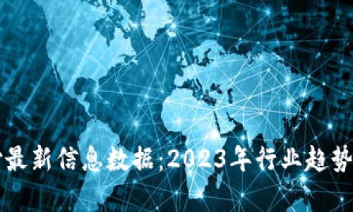 区块链支付最新信息数据：2023年行业趋势与发展分析