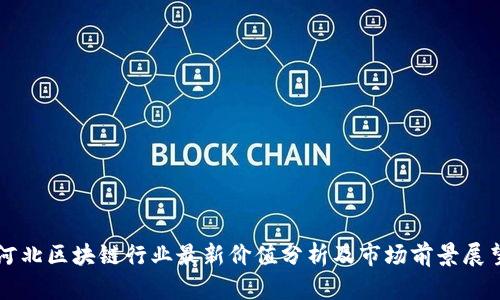 河北区块链行业最新价值分析及市场前景展望