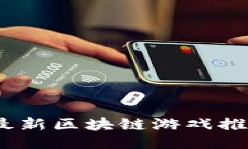 2023年最新区块链游戏推荐与评测