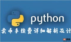 TP钱包卖币手续费详细解析及计算方式