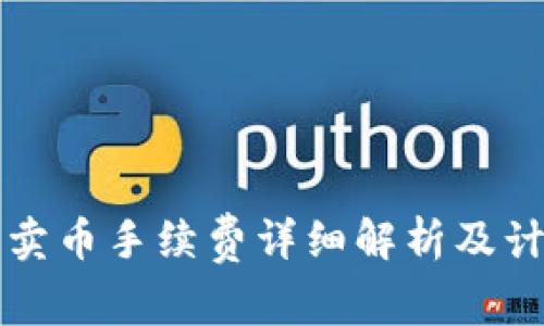 TP钱包卖币手续费详细解析及计算方式