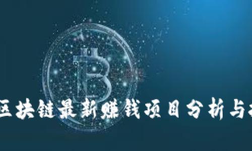 2023年区块链最新赚钱项目分析与投资机会