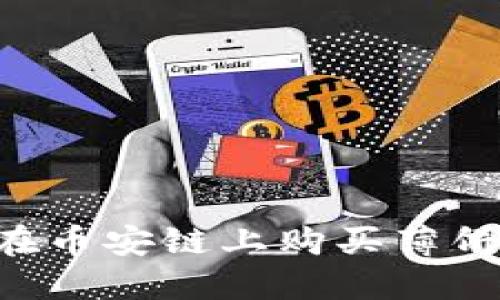 如何使用TP钱包在币安链上购买薄饼币：详细视频指南