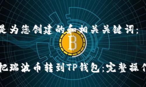 以下是为您创建的和相关关键词：


怎么把瑞波币转到TP钱包：完整操作指南