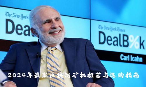 2024年最新区块链矿机推荐与选购指南