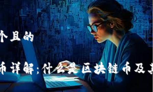 思考一个且的

区块链币详解：什么是区块链币及其重要性