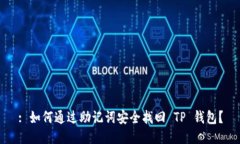 : 如何通过助记词安全找回 TP 钱包？