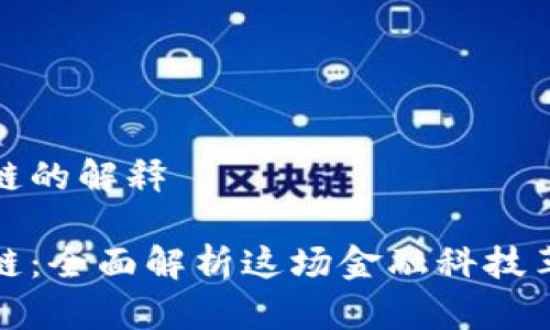 比特币与区块链的解释

比特币与区块链：全面解析这场金融科技革命的核心概念