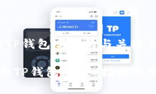 关于“电脑有TP钱包吗？”的与关键词

电脑能否使用TP钱包？详细指南与常见问题解答