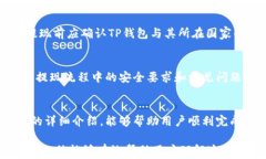   如何从TP钱包提现到银行卡：详细步骤与注意事