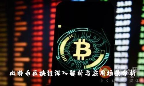 比特币区块链深入解析与应用场景分析
