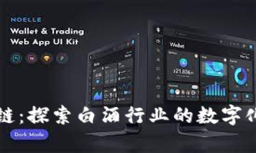 茅台区块链：探索白酒行业的数字化转型之路