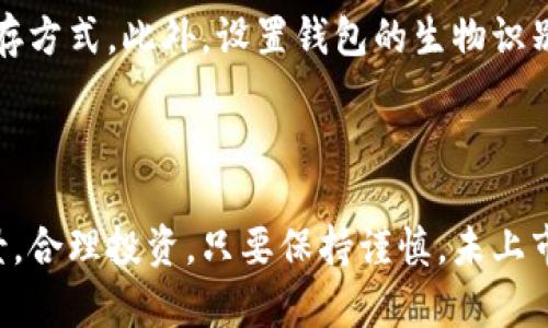 biao ti/biao ti：如何通过TP钱包购买未上市的数字货币？/biao ti

/guanjianci：TP钱包, 未上市币, 数字货币, 购买方式/guanjianci

引言

随着区块链技术的迅速发展，数字货币的种类也不断增加。对于投资者来说，购买未上市的数字货币可能是一种较有吸引力的投资机会。然而，许多人在购买这些未上市的币时面临诸多困惑。在这篇文章中，我们将详细介绍如何通过TP钱包购买未上市的数字货币，提供实用的步骤与建议，帮助您做出明智的投资决策。

什么是TP钱包？

TP钱包（Trust Wallet）是一种去中心化数字资产钱包，支持多种数字货币的存储和管理。它提供了用户友好的界面和安全的存储方式，是许多投资者首选的数字货币钱包之一。TP钱包不仅支持主流币，如比特币、以太坊等，还可以存储许多ERC-20代币和其他链上的数字资产。

TP钱包的设计旨在保护用户的私钥，用户只需掌控自己的私钥，相对来说避免了集中化交易所的风险。此外，TP钱包还支持去中心化交易所（DEX）功能，用户可以直接在钱包内进行交易，不需要通过中介，确保了更高的安全性和隐私保护。

未上市数字货币是什么？

未上市数字货币通常指那些尚未在主流交易所上市的数字资产。这些币种往往是新项目的产物，拥有很高的增长潜力，也伴随着较大的风险。投资者在考虑购买未上市币时，需要对项目进行充分的研究和分析。选择一个有潜力的项目，能够在其上市后实现可观的收益。

在市场中，未上市币常常通过初始币发行（ICO）、初始交易所发行（IEO）等形式进行筹资。投资者通过这些方式参与购买，可以在项目获得更大的市场认可之前，拥有自己的持仓。

如何通过TP钱包购买未上市的数字货币？

想要通过TP钱包购买未上市的数字货币，用户需遵循以下步骤：

strong1. 安装TP钱包：/strong 首先，您需要在手机应用商店中下载并安装TP钱包应用。在安装完成后，按照应用提示创建一个钱包，并牢记您的助记词以保护您的资产安全。

strong2. 获取数字货币：/strong 由于未上市的币一般不会通过传统的法币交易，您需要用已知的加密货币（如ETH或BTC）来进行购买。可以通过其他交易所将法币或其他币兑换为ETH或BTC，然后将其转到TP钱包中。

strong3. 寻找未上市币的合约地址：/strong 在决定购买某个未上市币之前，您需要找到它的合约地址。可以通过项目的官方网站或社交媒体找到该信息，确保信息的真实性。

strong4. 添加自定义代币：/strong 在TP钱包中，选择“资产”界面，点击“添加代币”按钮，输入您找到的合约地址，TP钱包会自动识别该币种，您可以选择添加。

strong5. 进行交易：/strong 一旦添加成功，您就可以看到该币种在您的钱包中。然后，返回主界面，通过去中心化交易所（例如Uniswap、PancakeSwap等）进行交易，输入您希望购买的数量，并确认交易。

strong6. 保管好您的资产：/strong 购买完成后，确保您的资产安全，定期备份您的钱包信息，保护好私钥和助记词，以防止资产被盗。

相关问题解析

1. TP钱包安全吗？

TP钱包的安全性主要体现在其去中心化的特性上。每个用户拥有自己的私钥，私钥不会存储在中心化的服务器上，因此能够有效减少被黑客攻击的风险。此外，TP钱包采用了多种安全技术来保护用户的资产，包括助记词加密和尽可能减少网络攻击的可能性。不过，用户仍需保持警惕，确保不将助记词泄露给他人。

2. 如何选择未上市的数字货币投资项目？

选择未上市的投资项目时，用户需要进行全面考察，包括项目团队背景、技术白皮书、社区反响以及市场需求等。项目的透明度和团队的专业性会影响其成功的可能性。此外，参与一些相关的社群（如Telegram、Discord等）能够帮助你获取第一手的信息和反馈。

3. 往TP钱包里的数字货币如何提现？

要提现TP钱包中的数字货币，您需要将其发送到其他交易所或钱包。首先，打开您的TP钱包，选择要提现的数字货币，输入接收方地址并确认转账。请务必核对对方地址的准确性，确保不发生资金损失。然后，提交交易并等待网络确认即可。

4. 如何应对未上市币的价格波动？

未上市币由于市场尚不成熟，价格波动通常较大。投资者需做好相应的心态准备，并设定合理的止损策略。合理的资产配置和风险控制措施能够帮助您在价格波动中保持理智。此外，长期关注该币种的发展动态，调整投资策略，以应对可能的风险。

5. 参与ICO或IEO有哪些潜在风险？

ICO和IEO的参与风险包括项目方的诚信问题、资金使用透明度不足以及市场需求低迷等。项目的技术成熟度、团队的信誉以及行业口碑都是影响其成功的重要因素。建议投资者在参与前，全面深入研究项目背景及其技术成熟度，并关注相关法律法规，确保投资的合规性。

6. 如何保障TP钱包的安全性？

用户应确保TP钱包的安全，定期更新应用程序，避免使用公共Wi-Fi进行交易。同时，不要泄露私钥和助记词，可以采用硬件钱包等更安全的储存方式。此外，设置钱包的生物识别或密码锁能为您的资金提供额外保护，通过这些方式可以降低潜在的安全风险。

结论

通过TP钱包购买未上市的数字货币需要谨慎和耐心，了解市场动态和掌握必要的操作技巧是非常重要的。投资者应当多做研究，了解项目背景，合理投资。只要保持谨慎，未上市数字货币也许会为您带来意想不到的收益。