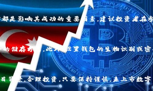 biao ti/biao ti：如何通过TP钱包购买未上市的数字货币？/biao ti

/guanjianci：TP钱包, 未上市币, 数字货币, 购买方式/guanjianci

引言

随着区块链技术的迅速发展，数字货币的种类也不断增加。对于投资者来说，购买未上市的数字货币可能是一种较有吸引力的投资机会。然而，许多人在购买这些未上市的币时面临诸多困惑。在这篇文章中，我们将详细介绍如何通过TP钱包购买未上市的数字货币，提供实用的步骤与建议，帮助您做出明智的投资决策。

什么是TP钱包？

TP钱包（Trust Wallet）是一种去中心化数字资产钱包，支持多种数字货币的存储和管理。它提供了用户友好的界面和安全的存储方式，是许多投资者首选的数字货币钱包之一。TP钱包不仅支持主流币，如比特币、以太坊等，还可以存储许多ERC-20代币和其他链上的数字资产。

TP钱包的设计旨在保护用户的私钥，用户只需掌控自己的私钥，相对来说避免了集中化交易所的风险。此外，TP钱包还支持去中心化交易所（DEX）功能，用户可以直接在钱包内进行交易，不需要通过中介，确保了更高的安全性和隐私保护。

未上市数字货币是什么？

未上市数字货币通常指那些尚未在主流交易所上市的数字资产。这些币种往往是新项目的产物，拥有很高的增长潜力，也伴随着较大的风险。投资者在考虑购买未上市币时，需要对项目进行充分的研究和分析。选择一个有潜力的项目，能够在其上市后实现可观的收益。

在市场中，未上市币常常通过初始币发行（ICO）、初始交易所发行（IEO）等形式进行筹资。投资者通过这些方式参与购买，可以在项目获得更大的市场认可之前，拥有自己的持仓。

如何通过TP钱包购买未上市的数字货币？

想要通过TP钱包购买未上市的数字货币，用户需遵循以下步骤：

strong1. 安装TP钱包：/strong 首先，您需要在手机应用商店中下载并安装TP钱包应用。在安装完成后，按照应用提示创建一个钱包，并牢记您的助记词以保护您的资产安全。

strong2. 获取数字货币：/strong 由于未上市的币一般不会通过传统的法币交易，您需要用已知的加密货币（如ETH或BTC）来进行购买。可以通过其他交易所将法币或其他币兑换为ETH或BTC，然后将其转到TP钱包中。

strong3. 寻找未上市币的合约地址：/strong 在决定购买某个未上市币之前，您需要找到它的合约地址。可以通过项目的官方网站或社交媒体找到该信息，确保信息的真实性。

strong4. 添加自定义代币：/strong 在TP钱包中，选择“资产”界面，点击“添加代币”按钮，输入您找到的合约地址，TP钱包会自动识别该币种，您可以选择添加。

strong5. 进行交易：/strong 一旦添加成功，您就可以看到该币种在您的钱包中。然后，返回主界面，通过去中心化交易所（例如Uniswap、PancakeSwap等）进行交易，输入您希望购买的数量，并确认交易。

strong6. 保管好您的资产：/strong 购买完成后，确保您的资产安全，定期备份您的钱包信息，保护好私钥和助记词，以防止资产被盗。

相关问题解析

1. TP钱包安全吗？

TP钱包的安全性主要体现在其去中心化的特性上。每个用户拥有自己的私钥，私钥不会存储在中心化的服务器上，因此能够有效减少被黑客攻击的风险。此外，TP钱包采用了多种安全技术来保护用户的资产，包括助记词加密和尽可能减少网络攻击的可能性。不过，用户仍需保持警惕，确保不将助记词泄露给他人。

2. 如何选择未上市的数字货币投资项目？

选择未上市的投资项目时，用户需要进行全面考察，包括项目团队背景、技术白皮书、社区反响以及市场需求等。项目的透明度和团队的专业性会影响其成功的可能性。此外，参与一些相关的社群（如Telegram、Discord等）能够帮助你获取第一手的信息和反馈。

3. 往TP钱包里的数字货币如何提现？

要提现TP钱包中的数字货币，您需要将其发送到其他交易所或钱包。首先，打开您的TP钱包，选择要提现的数字货币，输入接收方地址并确认转账。请务必核对对方地址的准确性，确保不发生资金损失。然后，提交交易并等待网络确认即可。

4. 如何应对未上市币的价格波动？

未上市币由于市场尚不成熟，价格波动通常较大。投资者需做好相应的心态准备，并设定合理的止损策略。合理的资产配置和风险控制措施能够帮助您在价格波动中保持理智。此外，长期关注该币种的发展动态，调整投资策略，以应对可能的风险。

5. 参与ICO或IEO有哪些潜在风险？

ICO和IEO的参与风险包括项目方的诚信问题、资金使用透明度不足以及市场需求低迷等。项目的技术成熟度、团队的信誉以及行业口碑都是影响其成功的重要因素。建议投资者在参与前，全面深入研究项目背景及其技术成熟度，并关注相关法律法规，确保投资的合规性。

6. 如何保障TP钱包的安全性？

用户应确保TP钱包的安全，定期更新应用程序，避免使用公共Wi-Fi进行交易。同时，不要泄露私钥和助记词，可以采用硬件钱包等更安全的储存方式。此外，设置钱包的生物识别或密码锁能为您的资金提供额外保护，通过这些方式可以降低潜在的安全风险。

结论

通过TP钱包购买未上市的数字货币需要谨慎和耐心，了解市场动态和掌握必要的操作技巧是非常重要的。投资者应当多做研究，了解项目背景，合理投资。只要保持谨慎，未上市数字货币也许会为您带来意想不到的收益。