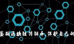 教你如何鉴别区块链传销币，保护自己的投资安