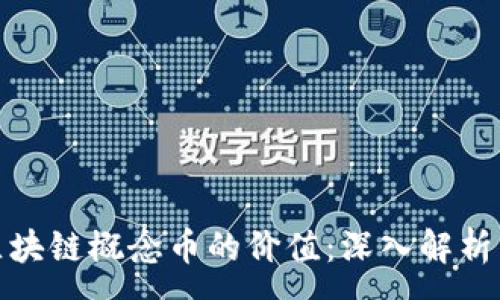 :
如何定义区块链概念币的价值：深入解析与市场影响