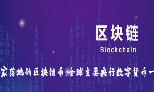 国家落地的区块链币：全球主要央行数字货币一览