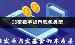 区块链发币与发基金的本质差异解析