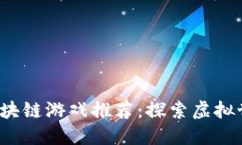 2021年最新区块链游戏推荐：探索虚拟世界的无限可能