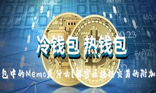 TP钱包中的Memo是什么？解密区块链交易的附加信息