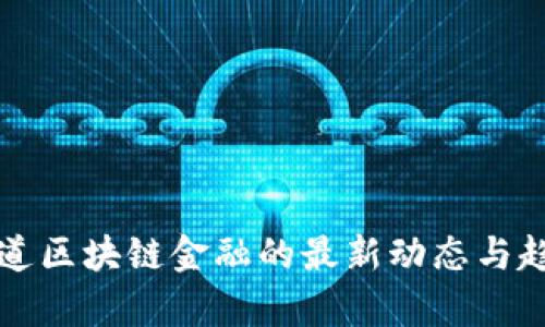 普华永道区块链金融的最新动态与趋势分析