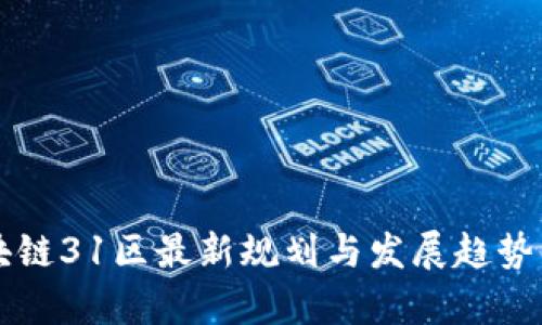 区块链31区最新规划与发展趋势解析