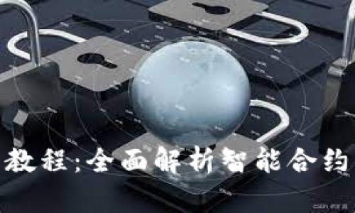 TP钱包使用教程：全面解析智能合约的使用步骤